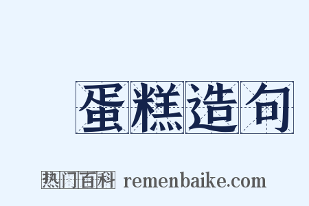 雞蛋糕造句是什么意思的图片
